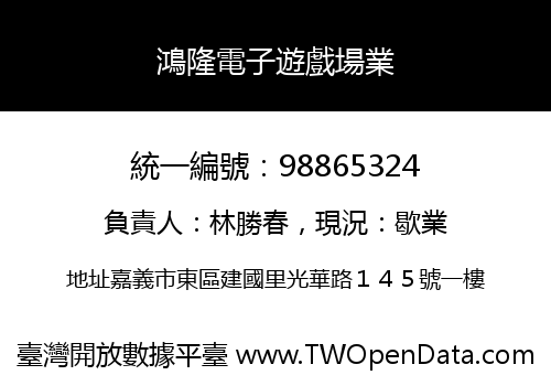 鴻隆電子遊戲場業