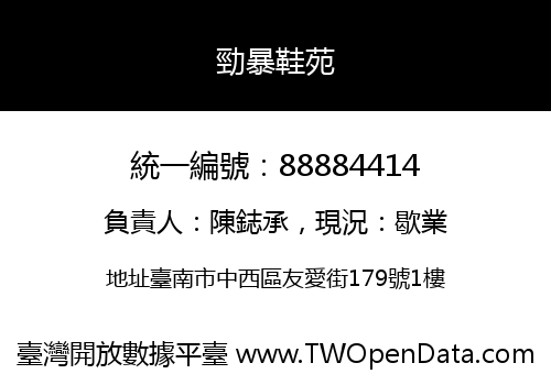 勁暴鞋苑
