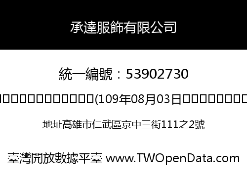 承達服飾有限公司