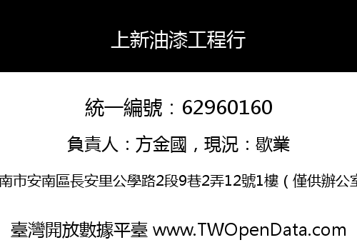 上新油漆工程行