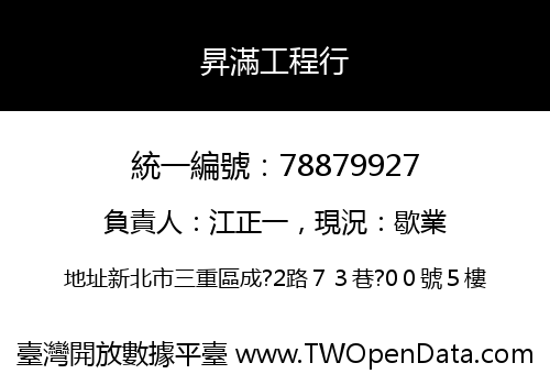 昇滿工程行