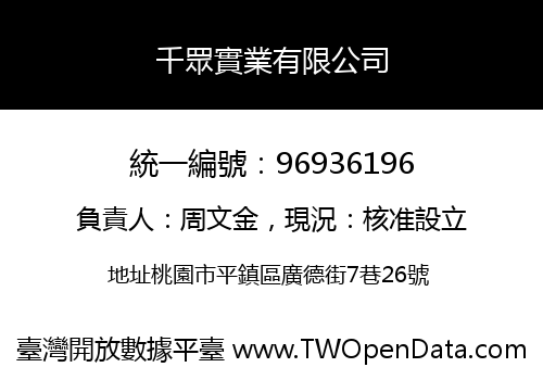 千眾實業有限公司