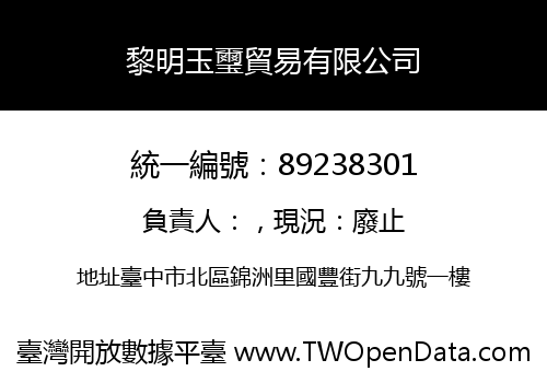 黎明玉璽貿易有限公司