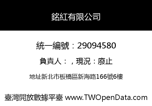 銘紅有限公司