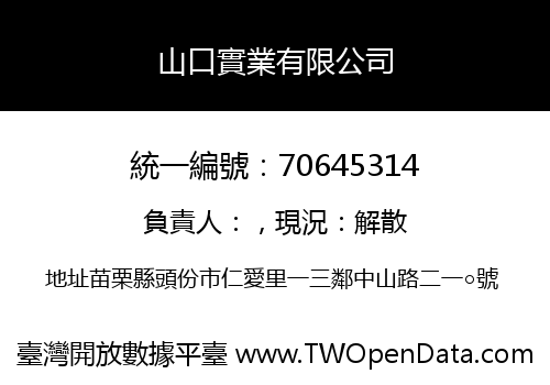 山口實業有限公司