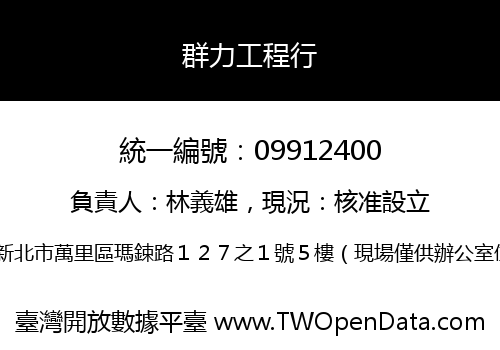 群力工程行