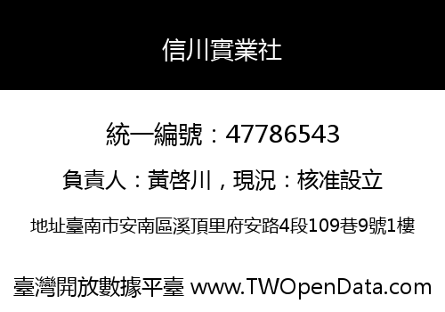 信川實業社