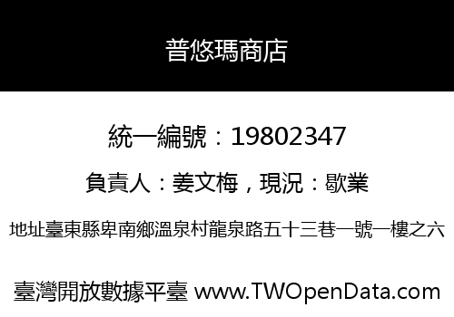 普悠瑪商店