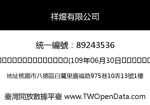 祥煜有限公司