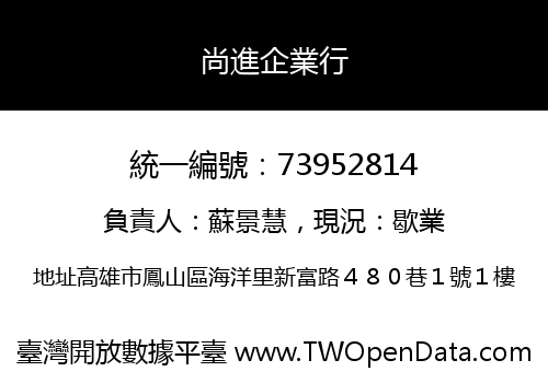 尚進企業行