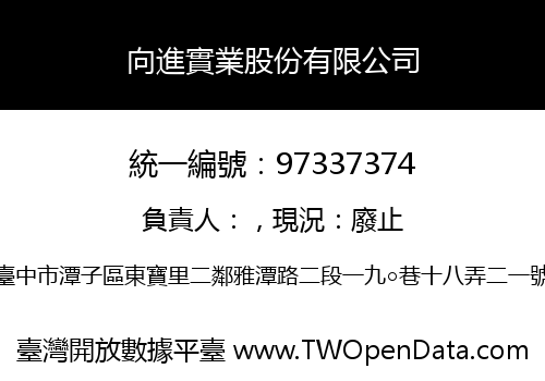向進實業股份有限公司
