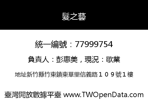 髮之藝