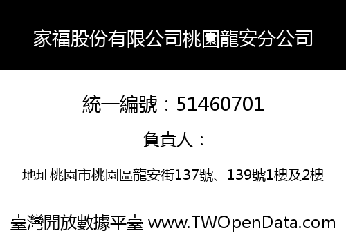 家福股份有限公司桃園龍安分公司
