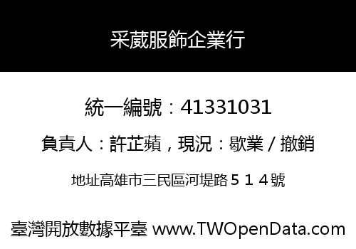 采葳服飾企業行