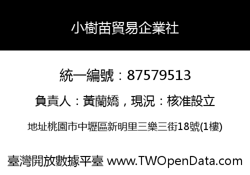 小樹苗貿易企業社