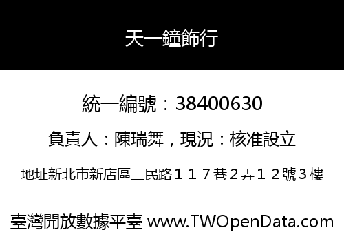 天一鐘飾行