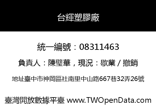 台輝塑膠廠