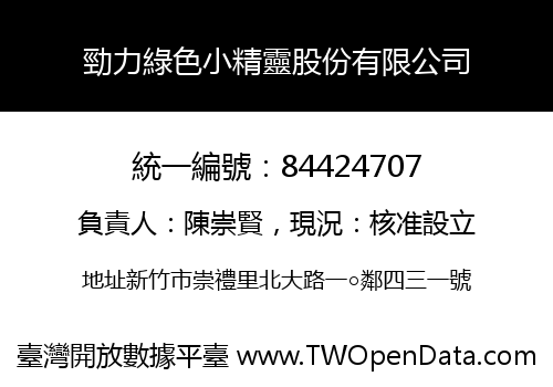 勁力綠色小精靈股份有限公司