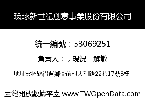 環球新世紀創意事業股份有限公司