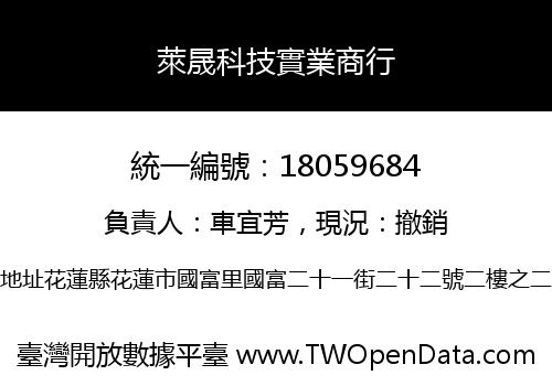 萊晟科技實業商行
