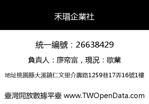 禾琩企業社