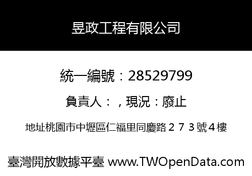 昱政工程有限公司
