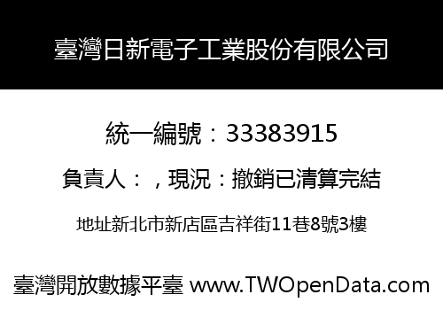 臺灣日新電子工業股份有限公司