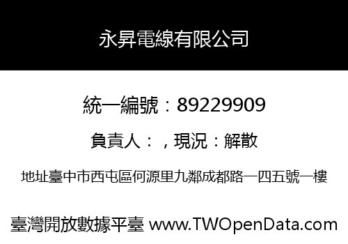 永昇電線有限公司