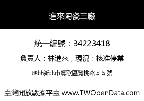 進來陶瓷三廠