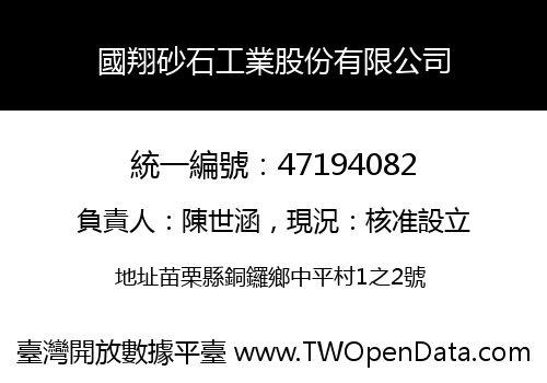 國翔砂石工業股份有限公司