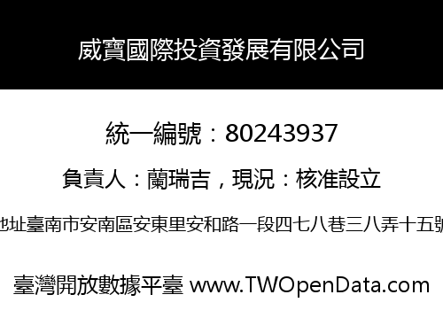 威寶國際投資發展有限公司