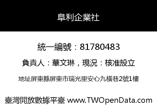 阜利企業社