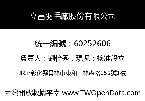 立昌羽毛廠股份有限公司