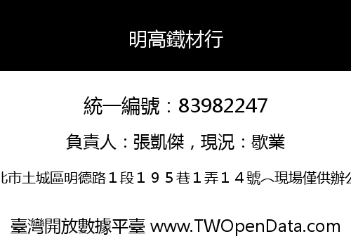 明高鐵材行