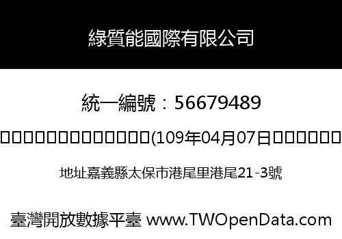 綠質能國際有限公司