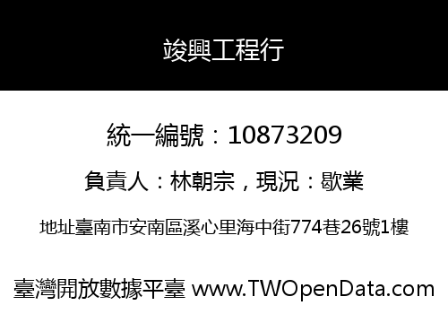 竣興工程行