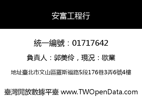 安富工程行
