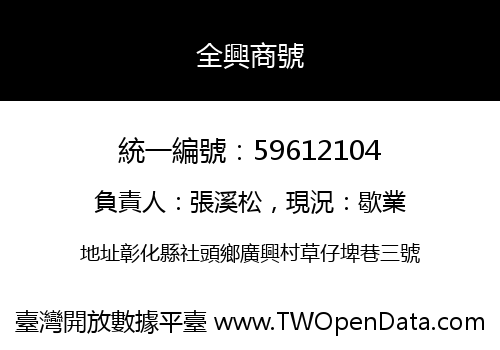 全興商號