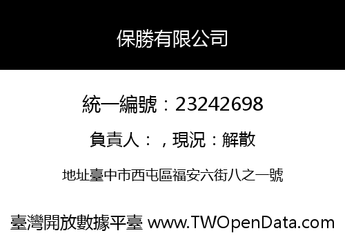 保勝有限公司