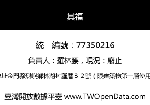 其福