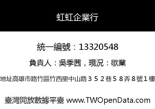 虹虹企業行