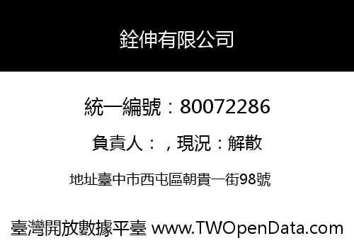 銓伸有限公司
