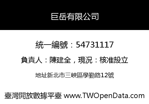 巨岳有限公司