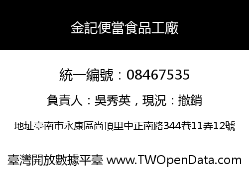 金記便當食品工廠