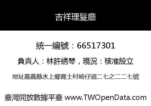 吉祥理髮廳