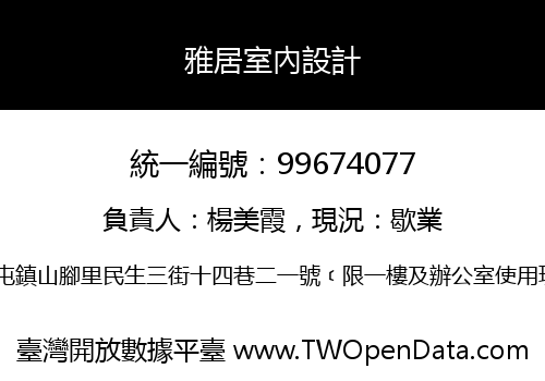 雅居室內設計