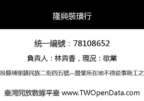 隆興裝璜行