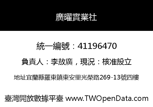 廣曜實業社