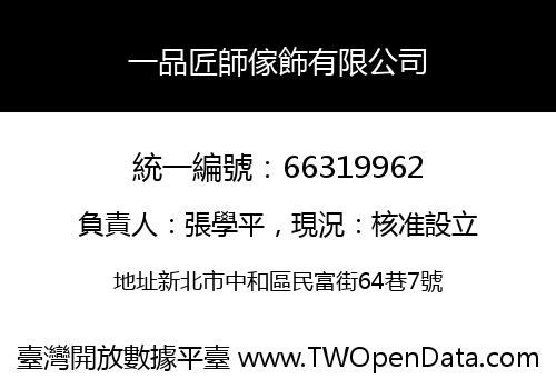 一品匠師傢飾有限公司