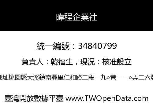 暐程企業社